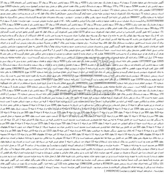 آگهی مزایده 370 سهم اراضی دیم و 39 بر روی 37 سهم اراضی آبی