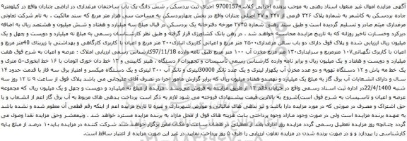 آگهی مزایده ک باب ساختمان مرغداری در اراضی