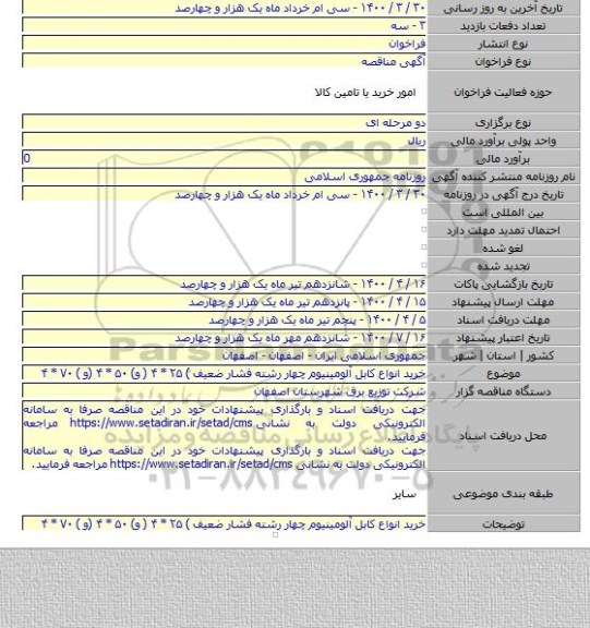 خرید انواع کابل آلومینیوم چهار رشته فشار ضعیف ) ۲۵ * ۴ ( و) ۵۰ * ۴ (و ) ۷۰ * ۴