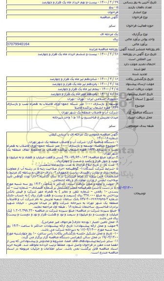 توسعه و بازسازی ۱۰۰۰ متر شبکه جمع¬آوری فاضلاب  به همراه نصب و بازسازی ۱۸۴۴ فقره انشعاب پراکنده فاضلا