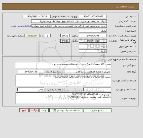 استعلام دوربین usb دیجیتال با میکروفون داخلی مطابق ضمیمه پیوست
