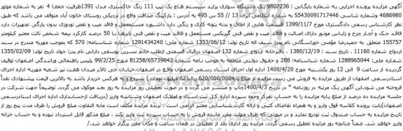 آگهی مزایده یک دستگاه سواری پراید