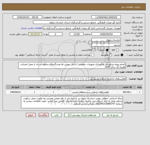 استعلام انجام پروژه پشتیبانی ونگهداری تجهیزات حفاظتی شامل دوربین ها ودزدگیرهای سطح استان از محل اعتبارات هزینه ای سال 1400