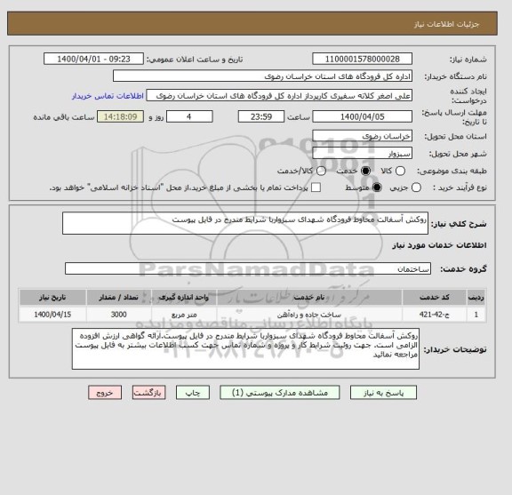 استعلام روکش آسفالت محاوط فرودگاه شهدای سبزواربا شرایط مندرج در فایل پیوست