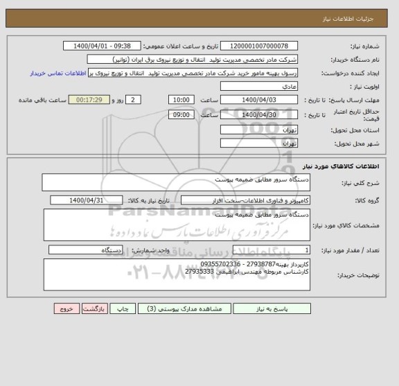 استعلام دستگاه سرور مطابق ضمیمه پیوست