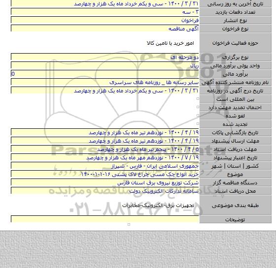 خرید انواع چک مسی چراغ لاک پشتی ۱۶-۱-۱-۱۴۰۰