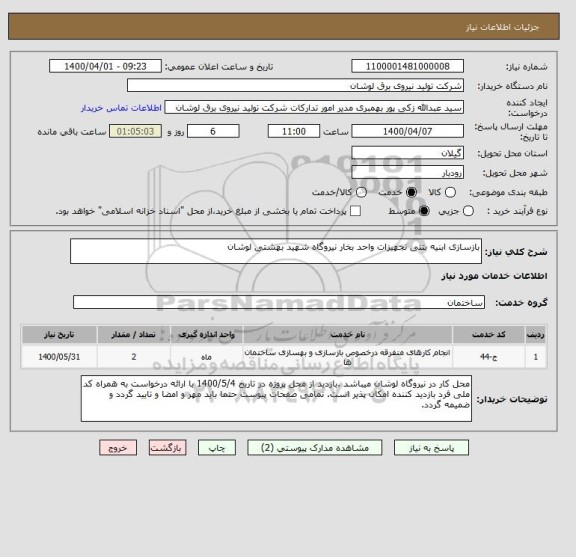 استعلام بازسازی ابنیه بتنی تجهیزات واحد بخار نیروگاه شهید بهشتی لوشان