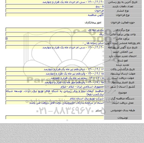 مناقصه انتقال نیرو و برق رسانی به شبکه های توزیع برق حداث، توسعه شبکه برق(نصب پایه)
