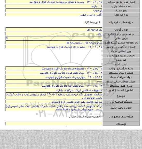 مناقصه عمومی یک حرحله ای شماره ۱۴۰۰/۰۲ انجام سرویس ایاب و ذهاب کارکنان بخش اتوبوسرانی