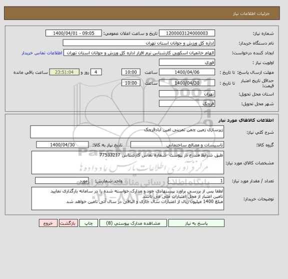 استعلام زیرسازی زمین چمن تمرینی امین ابادقرچک