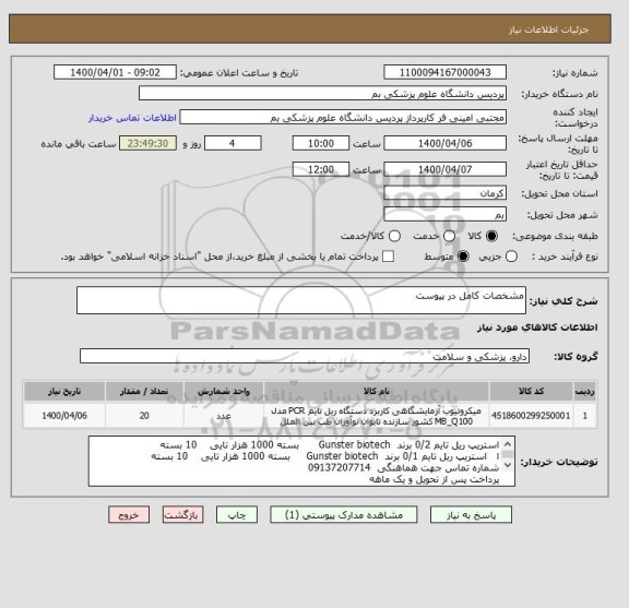استعلام مشخصات کامل در پیوست