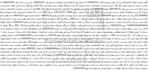 آگهی مزایده یک دستگاه خودروی سواری پراید