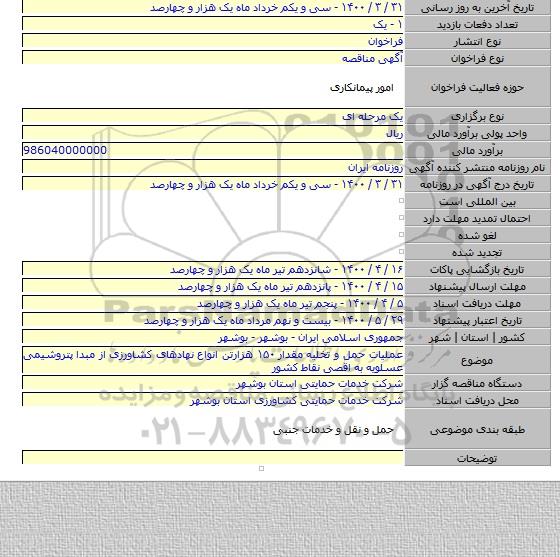 عملیات حمل و تخلیه مقدار ۱۵۰ هزارتن انواع نهادهای کشاورزی از مبدا پتروشیمی عسلویه به اقصی نقاط کشور