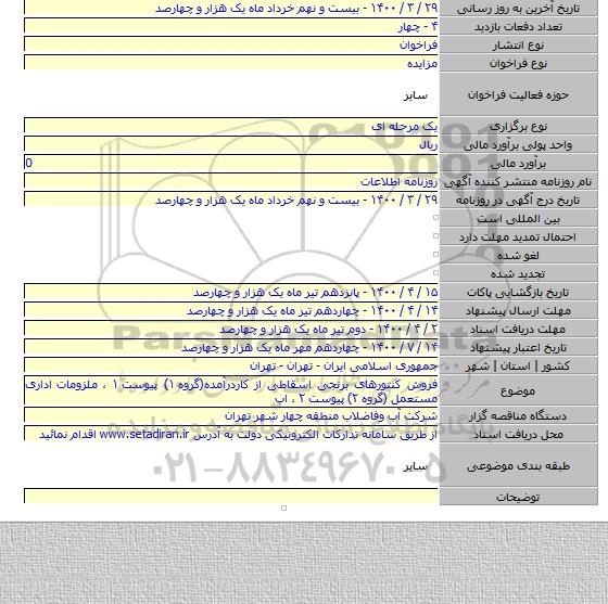 فروش کنتورهای برنجی اسقاطی از کاردرآمده(گروه ۱) پیوست ۱ ، ملزومات اداری مستعمل (گروه ۲) پیوست ۲ ، اب