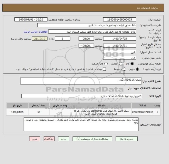 استعلام ریبون R3011C رنگی 
