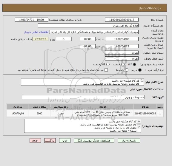 استعلام کد کالا مشابه می باشد
کالا مطابق نمونه پیوست مورد درخواست می باشد 
ارائه پیش فاکتور الزامی می باشد