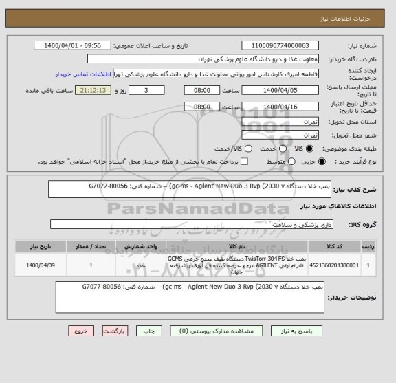 استعلام پمپ خلا دستگاه gc-ms - Agilent New-Duo 3 Rvp (2030 v) – شماره فنی: G7077-80056