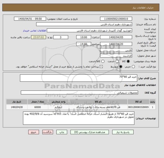 استعلام خرید قیر 60*70 
