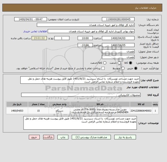 استعلام خرید جهت مساجد تویسرکان  با اسناد سررسید 1401/6/21 طبق فایل پیوست هزینه های حمل و نقل بعهده فروشنده و اعلام شماره تماس الزامی است