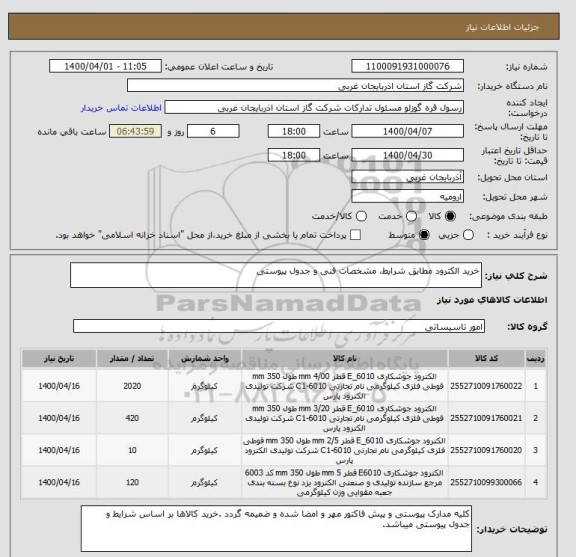 استعلام خرید الکترود مطابق شرایط، مشخصات فنی و جدول پیوستی