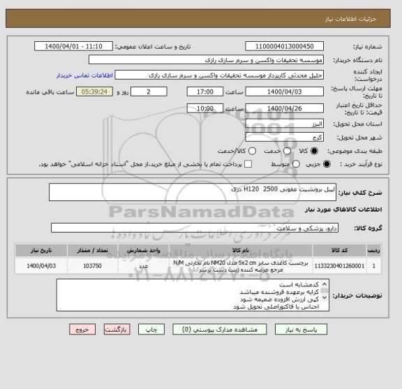 استعلام لیبل برونشیت عفونی H120  2500 دزی