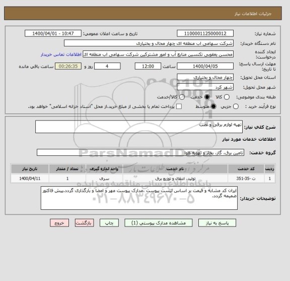 استعلام تهیه لوازم برقی و نصب