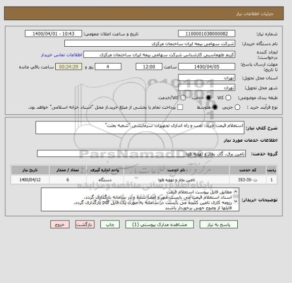استعلام استعلام قیمت خرید، نصب و راه اندازی تجهیزات سرمایشی "شعبه بعثت"