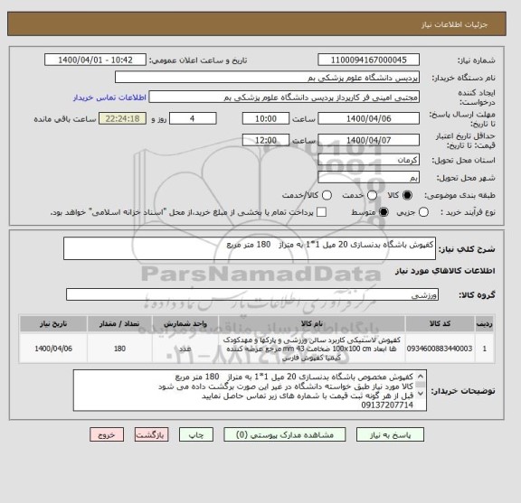 استعلام کفپوش باشگاه بدنسازی 20 میل 1*1 به متراژ   180 متر مربع