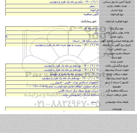 اجرای عملیات اتفاقات بخش ایزدخواست آباده ۴۶-۹-۱-۱۴۰۰
