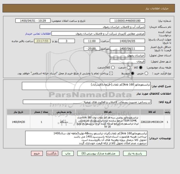 استعلام ترانسفورماتور 160 kva(کم تلفات)-فریمان(قلندرآباد)