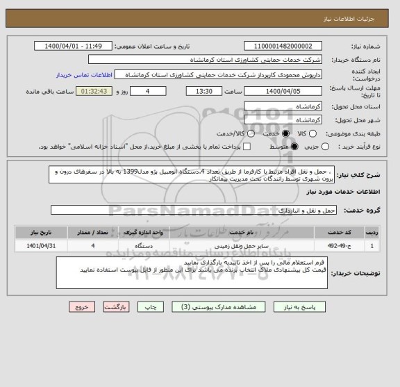 استعلام  ، حمل و نقل افراد مرتبط با کارفرما از طریق تعداد 4.دستگاه اتومبیل پژو مدل1399 به بالا در سفرهای درون و برون شهری توسط رانندگان تحت مدیریت پیمانکار 