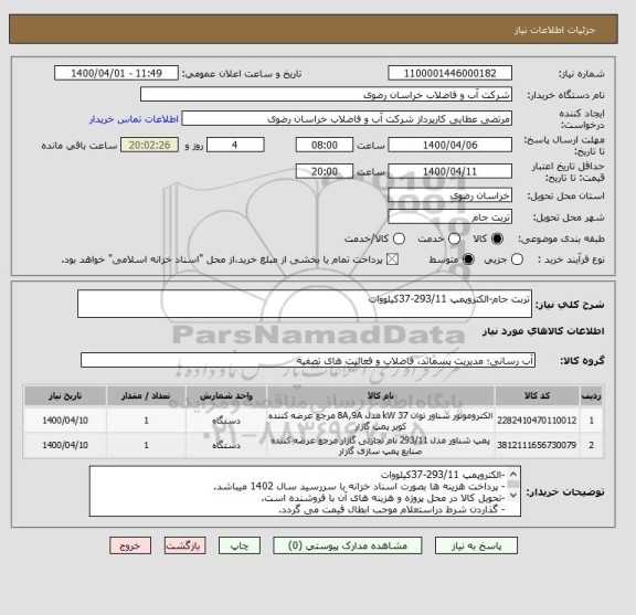 استعلام تربت جام-الکتروپمپ 293/11-37کیلووات