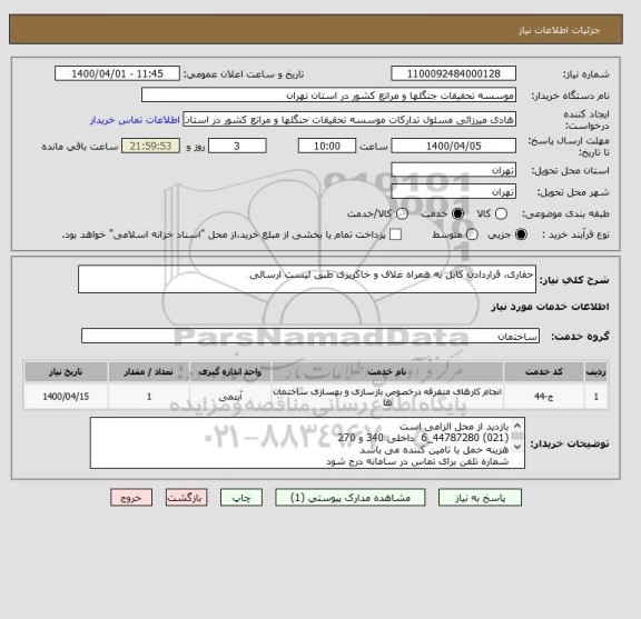 استعلام حفاری، قراردادن کابل به همراه غلاف و خاکریزی طبق لیست ارسالی