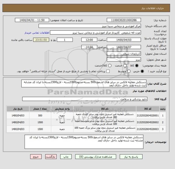 استعلام دستکش معاینه لاتکس در سایز های اسمول500 بسته-مدیوم1500بسته - لارج1500بسته-با ایران کد مشابه ثبت شده-تولید داخل -دارای آیمد