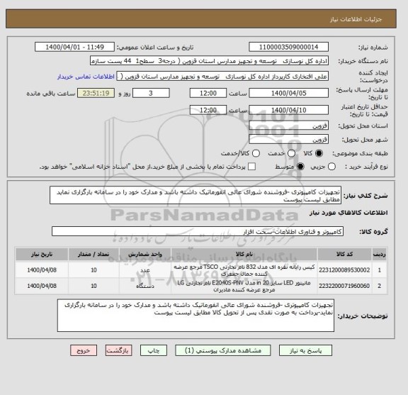 استعلام تجهیزات کامپیوتری -فروشنده شورای عالی انفورماتیک داشته باشد و مدارک خود را در سامانه بارگزاری نماید مطابق لیست پیوست 