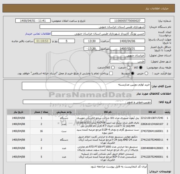 استعلام خرید لوازم دوربین مداربسته