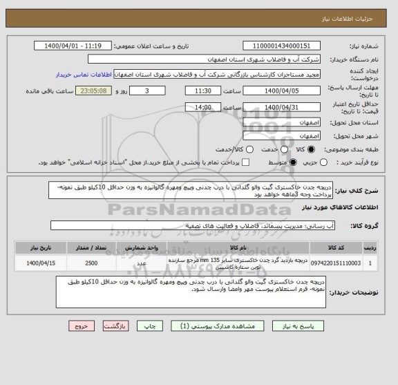 استعلام دریچه چدن خاکستری گیت والو گلدانی با درب چدنی وپیچ ومهره گالوانیزه به وزن حداقل 10کیلو طبق نمونه- پرداخت وجه 3ماهه خواهد بود