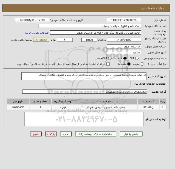 استعلام فراخوان خدمات روابط عمومی  ، امور اداری و اداره زیرساخت  پارک علم و فناوری خراسان رضوی 