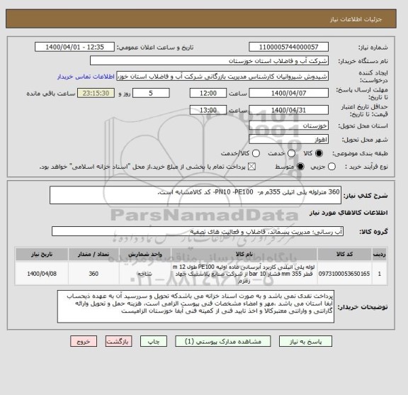 استعلام 360 مترلوله پلی اتیلن 355م م-  PN10 -PE100- کد کالامشابه است.