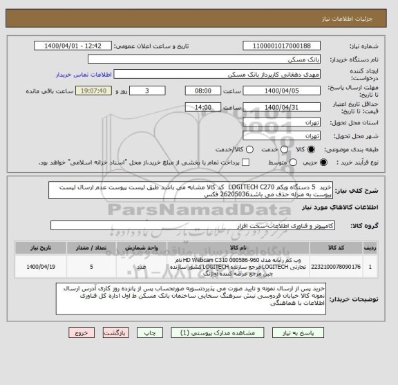 استعلام خرید  5 دستگاه وبکم LOGITECH C270  کد کالا مشابه می باشد طبق لیست پیوست عدم ارسال لیست پیوست به منزله حذف می باشد26205036 فکس