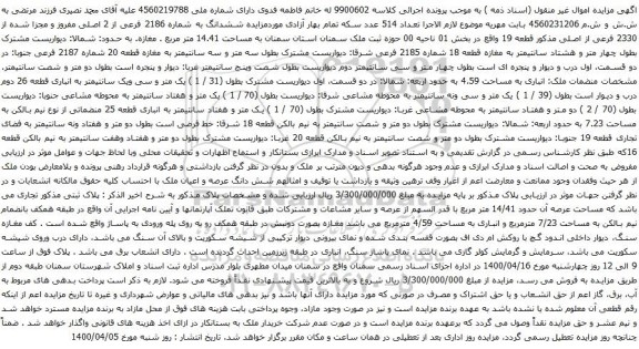 آگهی مزایده ششدانگ به شماره 2186 فرعی از 2 اصلی مفروز