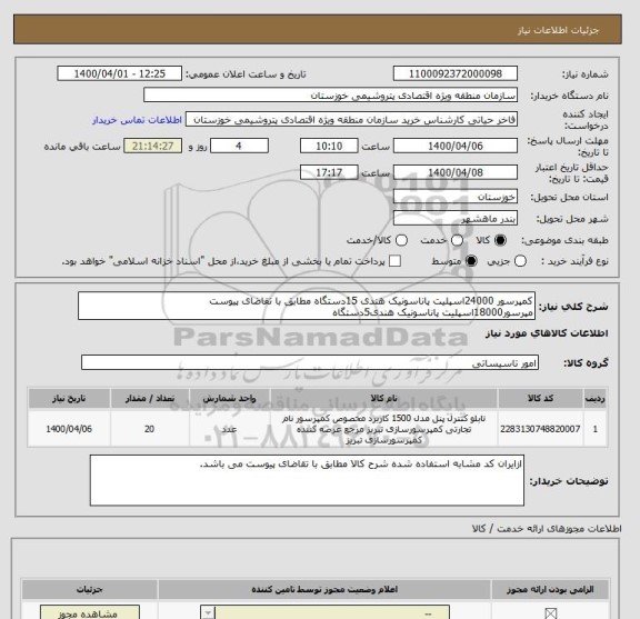 استعلام کمپرسور 24000اسپلیت پاناسونیک هندی 15دستگاه مطابق با تقاضای پیوست
مپرسور18000اسپلیت پاناسونیک هندی5دستگاه