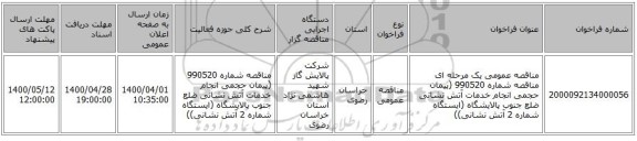 مناقصه عمومی یک مرحله ای مناقصه شماره 990520 (پیمان حجمی انجام خدمات آتش نشانی ضلع جنوب پالایشگاه (ایستگاه شماره 2 آتش نشانی))