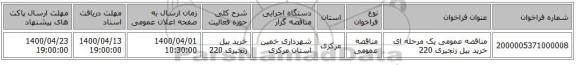مناقصه عمومی یک مرحله ای خرید بیل زنجیری 220