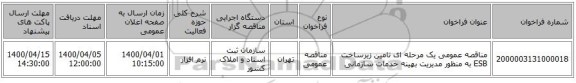 مناقصه عمومی یک مرحله ای تامین زیرساخت ESB  به منظور مدیریت بهینه خدمات سازمانی