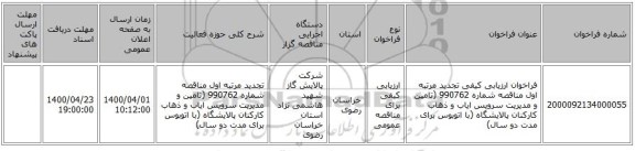 فراخوان ارزیابی کیفی تجدید مرتبه اول مناقصه شماره 990762 (تامین و مدیریت سرویس ایاب و ذهاب کارکنان پالایشگاه (با اتوبوس برای مدت دو سال)