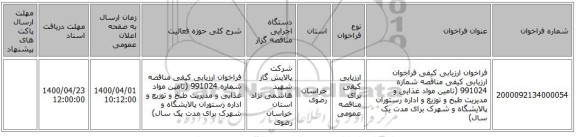 فراخوان ارزیابی کیفی فراخوان ارزیابی کیفی مناقصه شماره 991024 (تامین مواد غذایی و مدیریت طبخ و توزیع و اداره رستوران پالایشگاه و شهرک برای مدت یک سال)