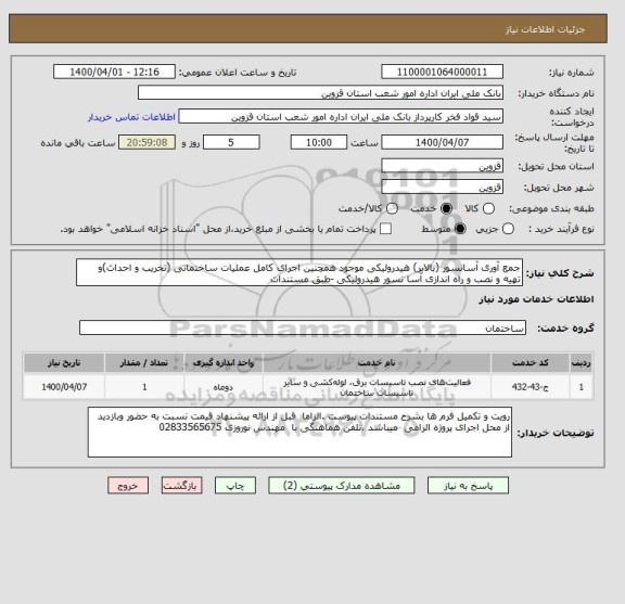 استعلام جمع آوری آسانسور (بالابر) هیدرولیکی موجود همچنین اجرای کامل عملیات ساختمانی (تخریب و احداث)و تهیه و نصب و راه اندازی آسا نسور هیدرولیکی -طبق مستندات