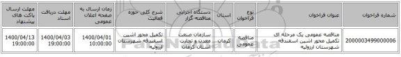 مناقصه عمومی یک مرحله ای تکمیل محور اشین اسفندقه شهرستان ارزوئیه