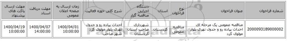 مناقصه عمومی یک مرحله ای احداث پیاده رو و جدول نهری بلوار مولوی کرد 